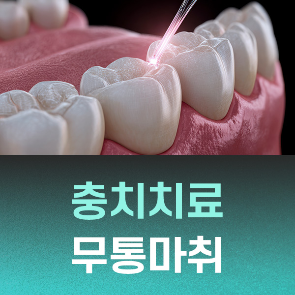자연치아 살리기 충치치료 무통마취 아프지 않게 치료합니다