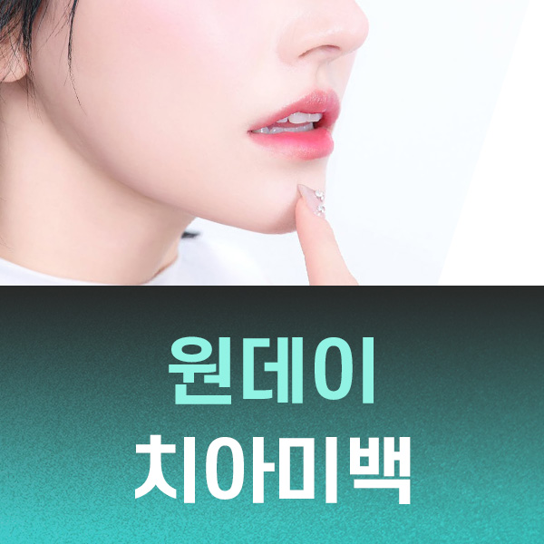 하루만에 끝 치아 미백 번거롭지 않은 방문으로 환한미소를 만들어드립니다