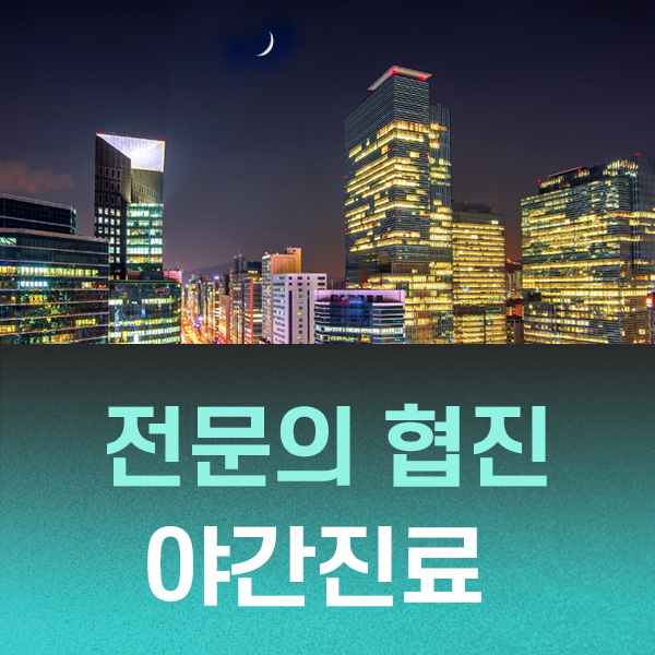 보건복지부 인증 전문의 협진 야간진료 평일에도 맘편히 오세요