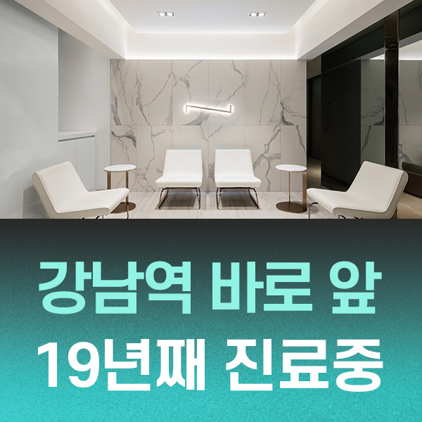 뉴엔치과 강남역 바로 앞 19년째 진료하고 있습니다