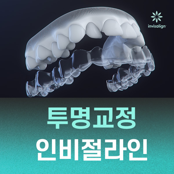 교정과 전문의 진료 투명교정 인비절라인 정교하고 빠른 교정